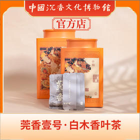 中国沉香文化博物馆  沉香茶罐装 独立包装 送礼更体面