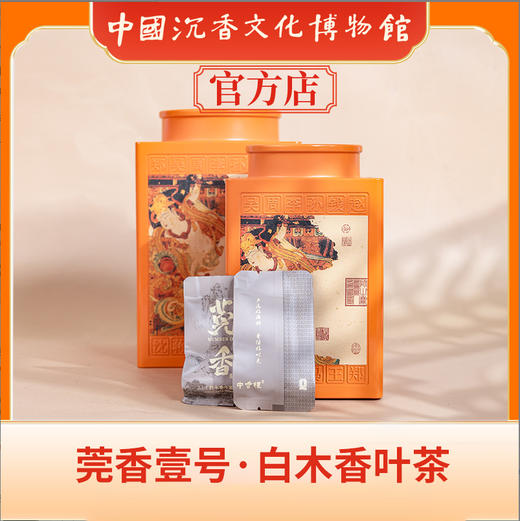 中国沉香文化博物馆  沉香茶罐装 独立包装 送礼更体面 商品图0