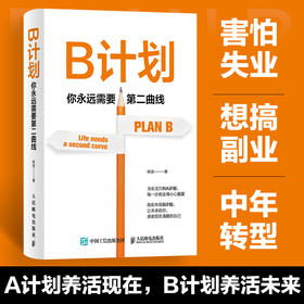 B计划：你永远需要第二曲线创业 副业 多元变现模型
