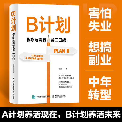 B计划：你永远需要第二曲线创业 副业 多元变现模型 商品图0