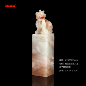 孤品17833精品老挝桃花冻母子貔貅方章礼品印章招财辟邪2.4*2.4*9.3cm