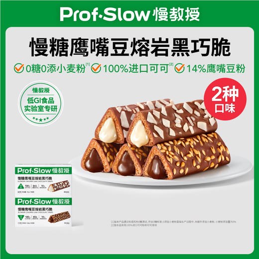 慢教授 | 慢糖鹰嘴豆熔岩黑巧脆（1盒12包） 商品图0