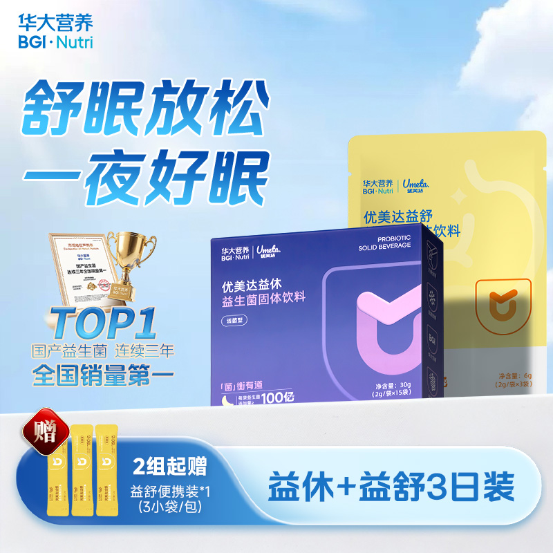 【晚安好梦】【益休+益舒便携装】 高枕无忧 与美梦邂逅！睡前一条 领取今日美梦~