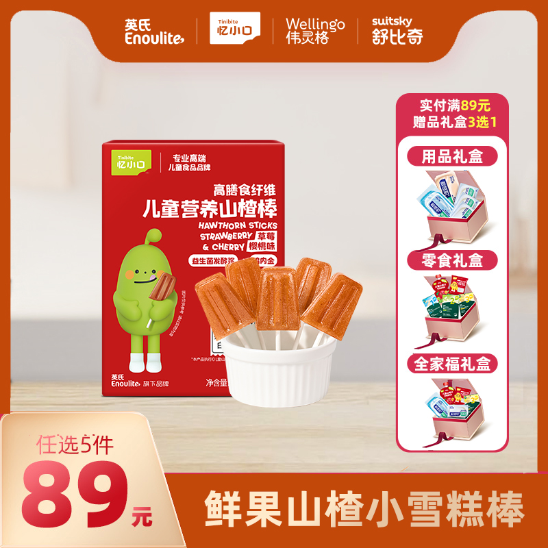 英氏忆小口鲜果山楂棒小葫芦棒小雪糕棒【89元任选5件+5件礼品】