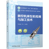 数控机床在机检测与加工技术 李银海 关山 9787111796718 教材 机械工业出版社 商品缩略图0