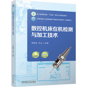 数控机床在机检测与加工技术 李银海 关山 9787111796718 教材 机械工业出版社