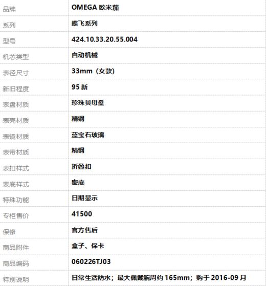 【95新】OMEGA欧米茄424.10.33.20.55.004自动机械日期显示33mm（女款）蝶飞系列精钢060226TJ03 商品图9