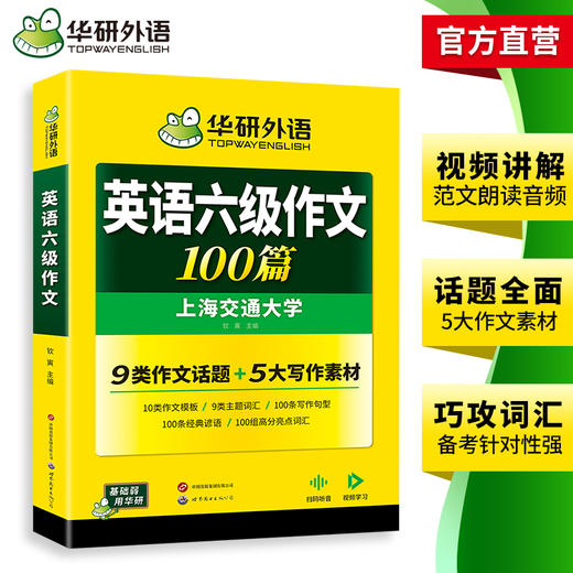 华研外语 英语六级作文100篇 专项训练书 备考2026年06月 大学英语六级写作范文模板考试真题试卷词汇单词阅读理解听力翻译cet6四六级 商品图3