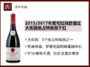 【大酒出没】法国勃艮第2015/2017年妮可拉玛舒酒庄大街园独占特级园干红 商品缩略图0