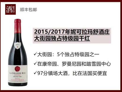 【大酒出没】法国勃艮第2015/2017年妮可拉玛舒酒庄大街园独占特级园干红 商品图0