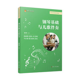钢琴基础与儿歌伴奏