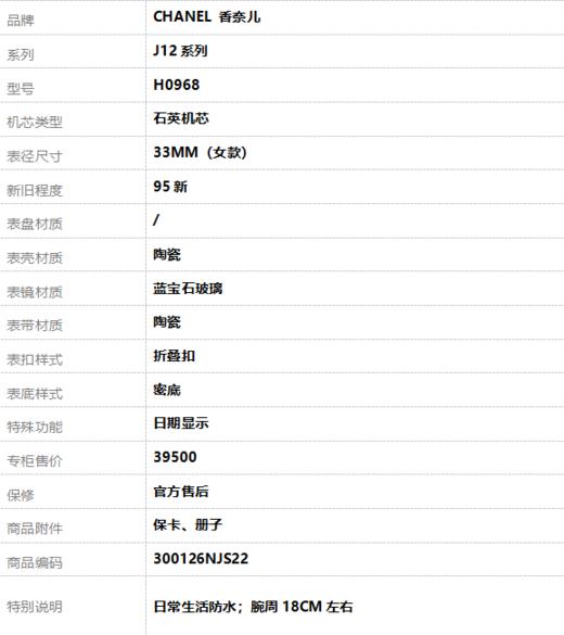 【95新】CHANEL 香奈儿H0968石英机芯日期显示33MM（女款）J12系列陶瓷300126NJS22 商品图10