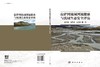 拉萨河流域河流健康与流域生态安全评估 商品缩略图3