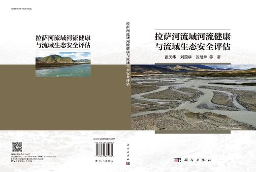 拉萨河流域河流健康与流域生态安全评估 商品图3