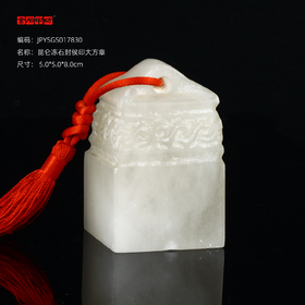 孤品17830昆仑冻石封侯印大方章玺章礼品章5.0*5.0*8.0cm