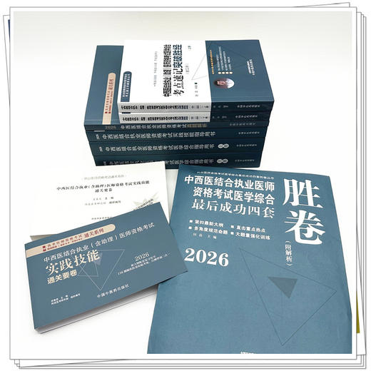 【全套6册】2026年中西医结合执业医师资格考试全套用书 实践技能+医学综合笔试+历年真题+模拟试卷+技能操作答题卡职业医师书籍 商品图3