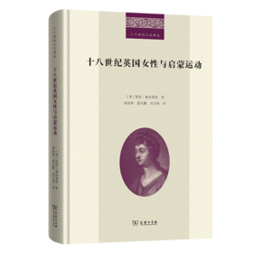 十八世纪英国女性与启蒙运动(二十世纪人文译丛)
