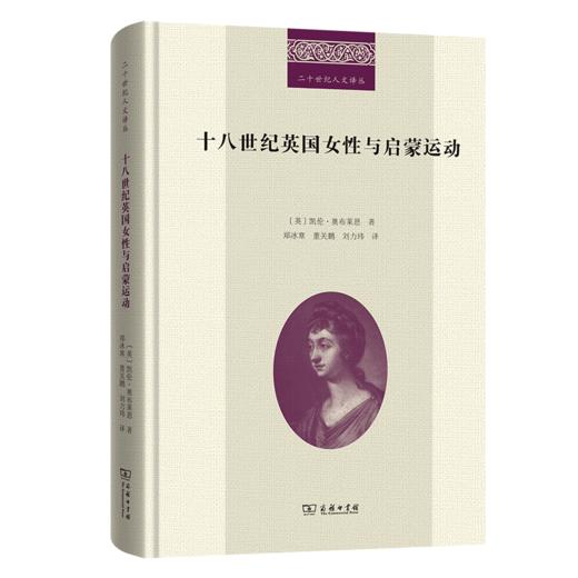 十八世纪英国女性与启蒙运动(二十世纪人文译丛) 商品图0