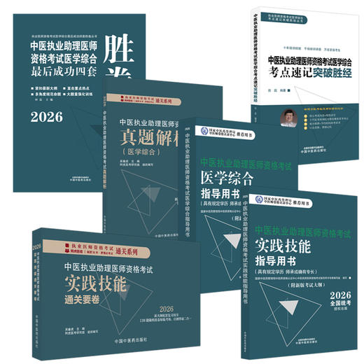 【全套6册】2026年中医执业助理医师资格考试全套用书 实践技能+医学综合笔试+历年真题+模拟试卷+技能操作答题卡中医助理医师 商品图4