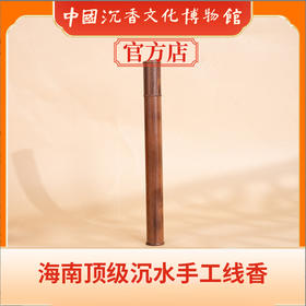 中国沉香文化博物馆 海南手工线香  15g