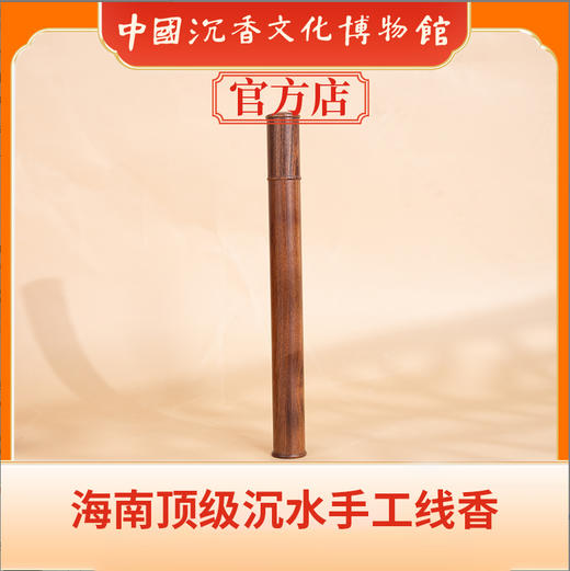 中国沉香文化博物馆 海南手工线香  15g 商品图0