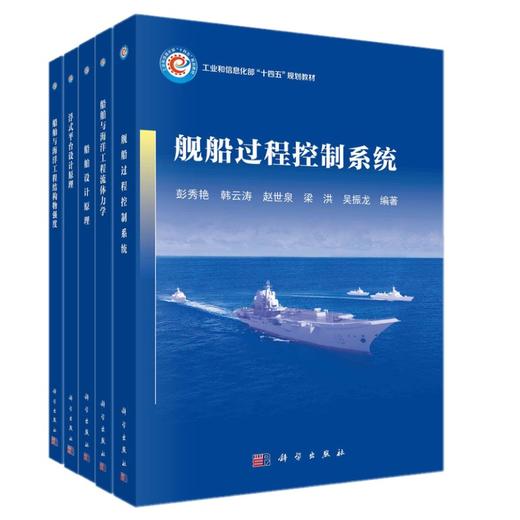 任选：船舶与海洋工程领域专业核心教材 商品图1