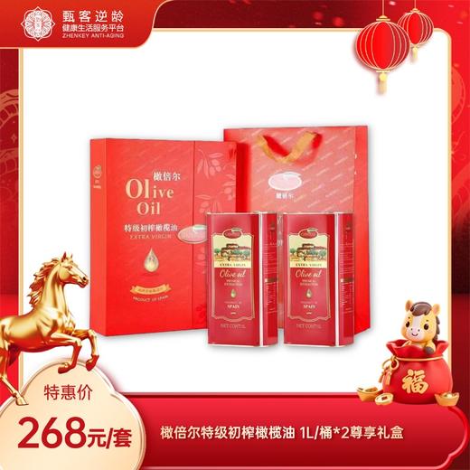 【甄客甄选】 橄倍尔特级初榨橄榄油 1L*2尊享礼盒 商品图0