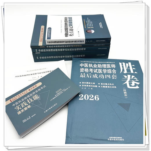 【全套6册】2026年中医执业助理医师资格考试全套用书 实践技能+医学综合笔试+历年真题+模拟试卷+技能操作答题卡中医助理医师 商品图3