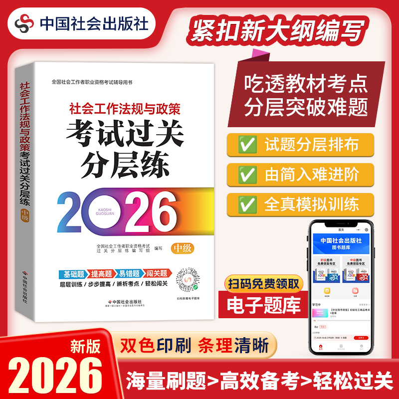 社会工作法规与政策（中级）考试过关分层练 2026 中国社会出版社官方教辅 全国社会工作者职业资格考试 社工证