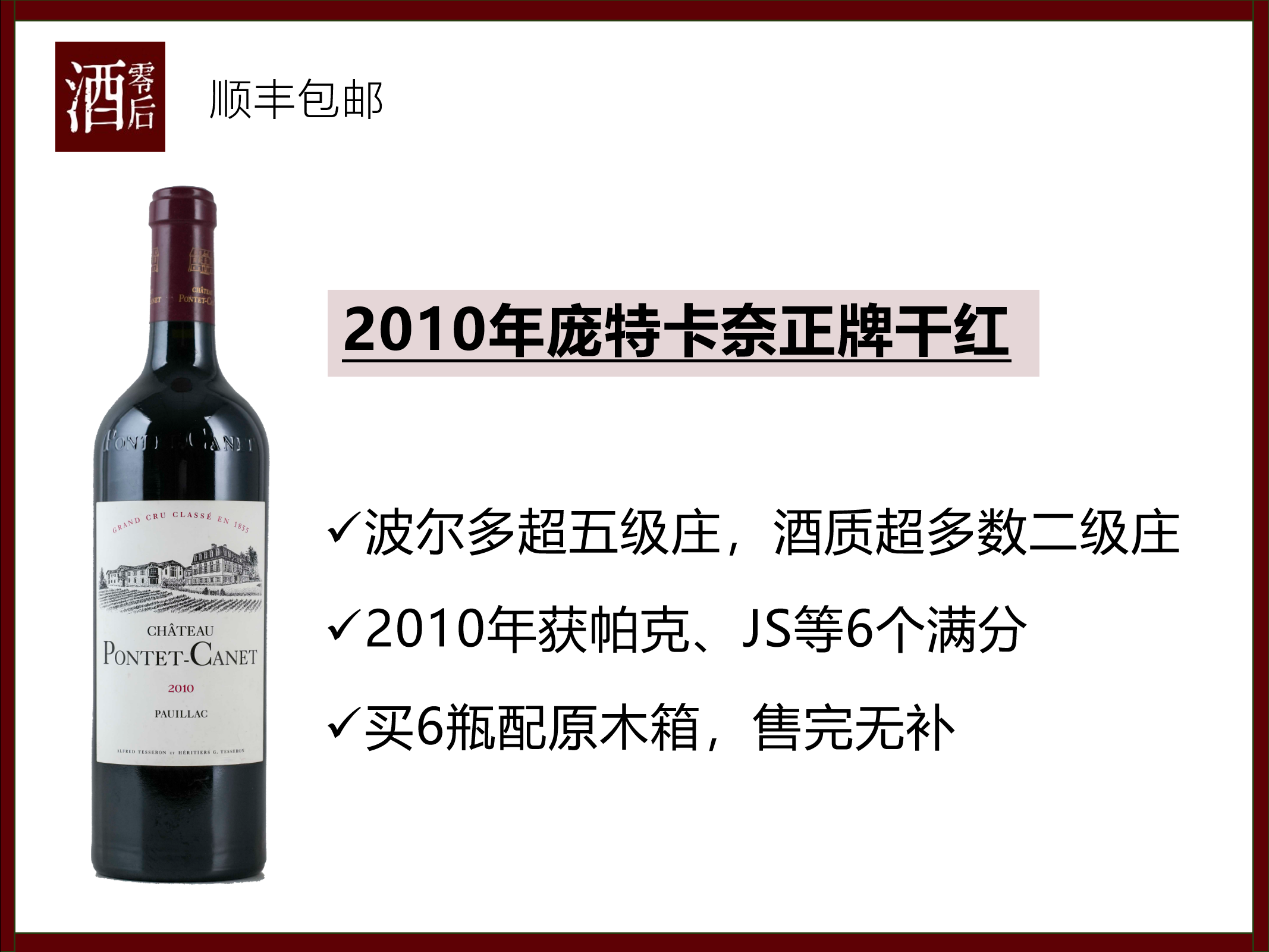 【6个满分】2010年法国波尔多列级庄庞特卡奈干红葡萄酒