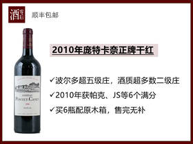 【6个满分】2010年法国波尔多列级庄庞特卡奈干红葡萄酒