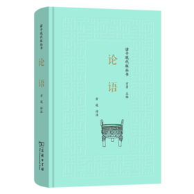 论语(诸子现代版丛书)
