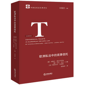 欧洲私法中的商事信托 法律出版社