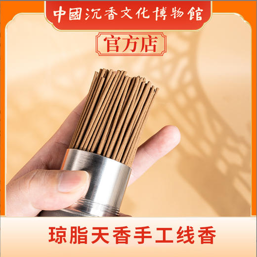 中国沉香文化博物馆 琼脂天香手工线香 110g 商品图4