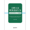 公职人员职务违法行为适用政务处分通解 温剑能编著 法律出版社 商品缩略图1