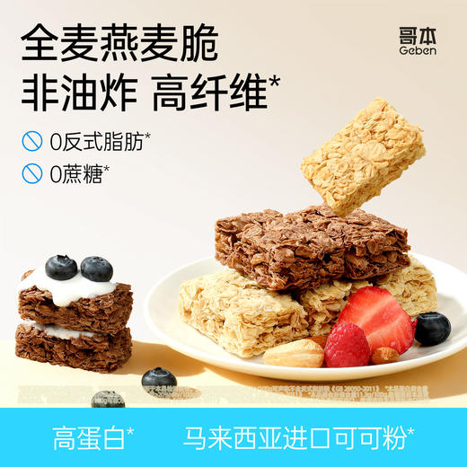 【0额外添加剂】配料超干净！哥本全麦燕麦脆 高蛋白 高膳食纤维 0蔗糖添加 介意碎勿拍！是碎碎片！ 营养饱腹 片片酥脆  商品图0