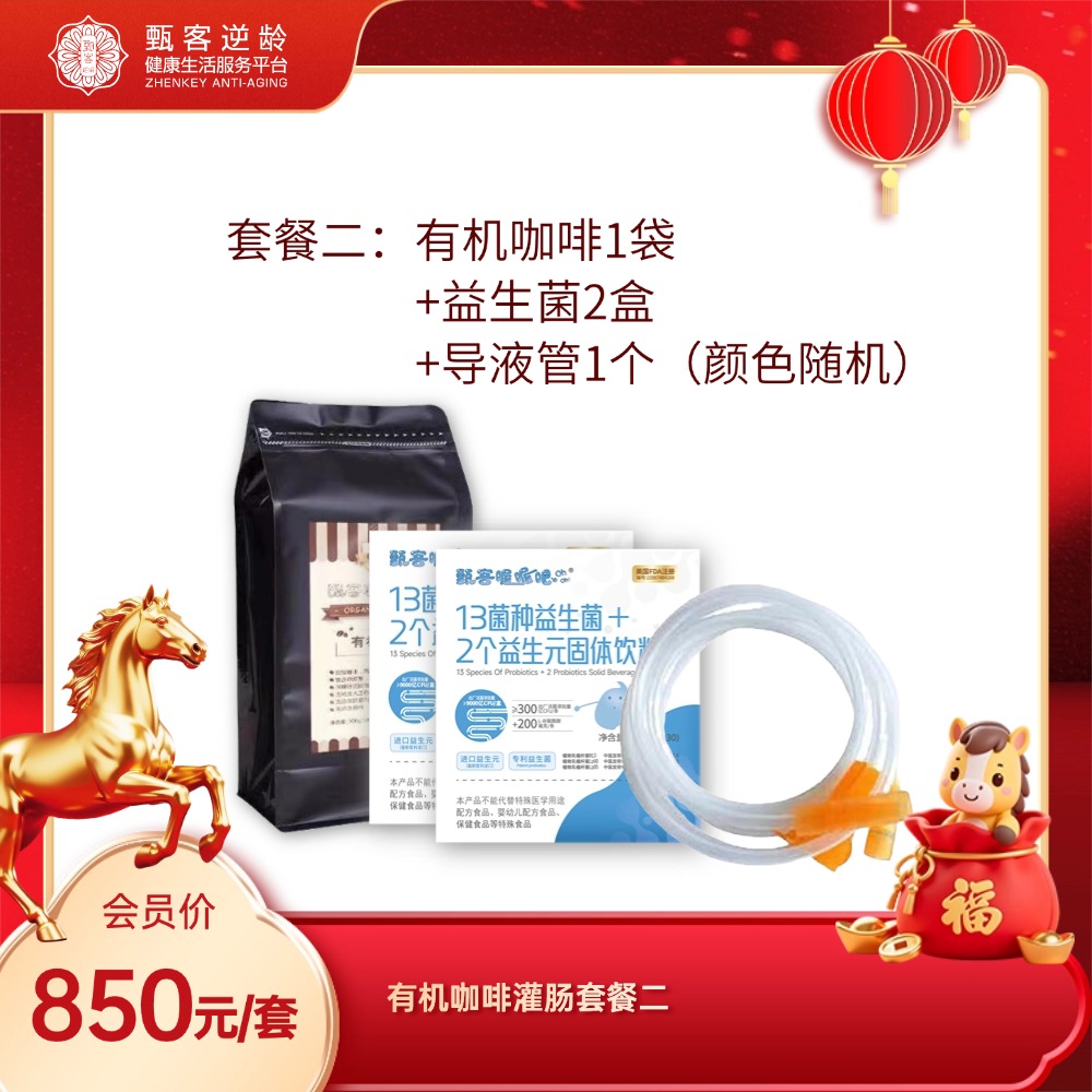 甄客咖啡灌肠套餐二