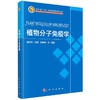 植物分子免疫学 商品缩略图0
