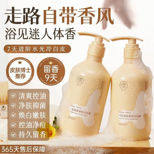 春节不打烊【控油除螨❗️持久留香】儒意牛奶香氛沐浴露烟酰胺提亮嫩肤控油保湿去背痘抑菌留香沐浴露。jd 商品图2