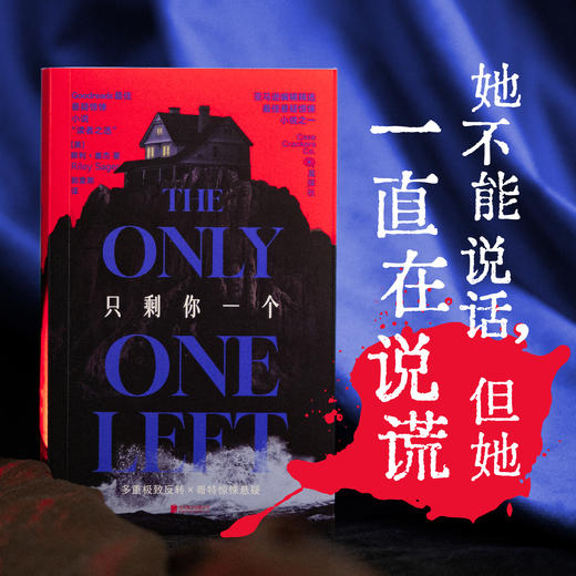 【限量证物袋】只剩你一个（平装32开），年度哥特悬疑王炸，微恐惊悚直起鸡皮疙瘩！女性叙事下关于真相与成长的追索，双女主极限拉扯，层层反转。 商品图2