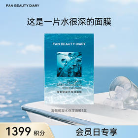 【9月会员日兑换】海葡萄凝水保湿面膜34ml*5片/盒（金卡及以上可享）