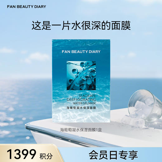 【9月会员日兑换】海葡萄凝水保湿面膜34ml*5片/盒（金卡及以上可享） 商品图0