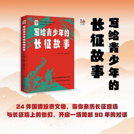 写给青少年的长征故事 商品图1
