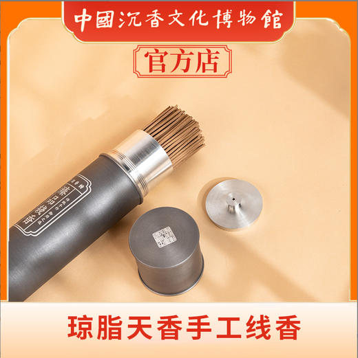 中国沉香文化博物馆 琼脂天香手工线香 110g 商品图2