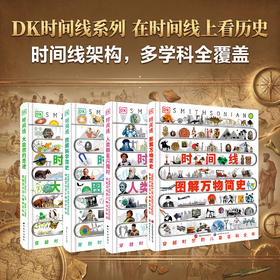 【DK时间线系列】DK时间线图解万物简史+DK时间线人类群星闪耀时+DK时间线大自然的奇迹+DK时间线图解科学简史