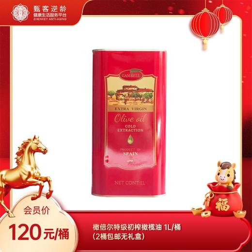 【甄客甄选】 橄倍尔特级初榨橄榄油1L （2桶包邮无礼盒） 商品图0