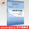 中医哲学基础 张其成 杨静 主编（新世纪第二版）全国中医药行业高等教育十四五第十一版规划教材 中医药研究生核心课程规划教材 商品缩略图0