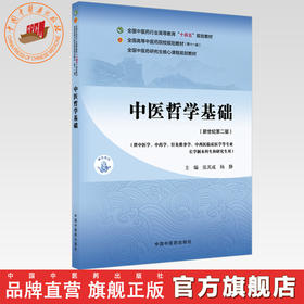 中医哲学基础 张其成 杨静 主编（新世纪第二版）全国中医药行业高等教育十四五第十一版规划教材 中医药研究生核心课程规划教材