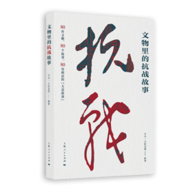 文物里的抗战故事