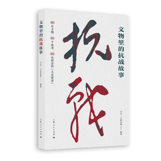 文物里的抗战故事 商品图0